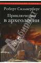 Приключения в археологии: пер. с англ., Роберт Сильверберг 
