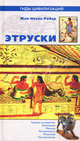 Этруски, Робер Жан-Ноэль 