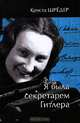 Я была секретарем Гитлера, Криста Шредер 