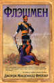 Флэшмен (16+), Джордж Макдональд Фрейзер 