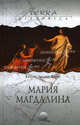 Мария Магдалина - (Терра история), Кэтрин Людвиг Янсен 