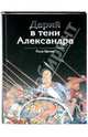Дарий в тени Александра / Пер. с франц. А.Н. Степановой, Пьер Бриан 