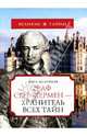 Граф Сен-Жермен - хранитель всех тайн, Шакорнак Поль 