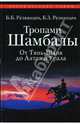 Тропами Шамбалы. От Тянь-Шаня до Алтая и Урала, Б. Б. Резванцев, Б. З. Резванцев 