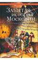 Забытая история Московии. От основания Москвы до Раскола, Калюжный Дмитрий Витальевич 