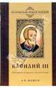 Василий III. Последний собиратель земли Русской, Шишов Алексей Васильевич 