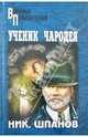 Ученик чародея, Шпанов Николай Николаевич 