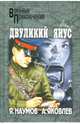 Двуликий Янус: Роман, Наумов Яков, Яковлев Андрей 