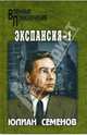 Экспансия - 1: Роман, Семенов Юлиан Семенович 