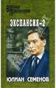 Экспансия - 2: Роман, Семенов Юлиан Семенович 