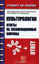Культурология. Ответы на экзаменационные вопросы, Ю. Н. Пимоненко, Ю. Н. Скопинцева, И. В. Юкина, Е. А. Волохова 