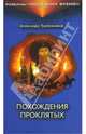 Похождения проклятых - (Романы последних времен), Трапезников Александр Анатольевич 