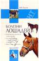 Болезни лошадей - (Домашний ветеринар), Дорош Мария Владиславовна 