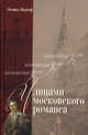 Улицами московского романса: Книга-экскурсия /Видгоф Л.М., Видгоф Леонид Михайлович 