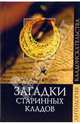 Загадки старинных кладов, Косарев Александр Григорьевич 