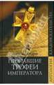 Пропавшие трофеи императора, Александр Косарев 