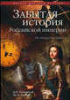Забытая история Российской империи. От Петра I до Павла I - (Историческая литература), Калюжный Дмитрий Витальевич, Кеслер Ярослав 