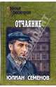 Отчаяние, Семенов Юлиан Семенович 