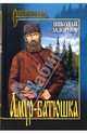 Амур - батюшка.Роман., Задорнов Николай Павлович 