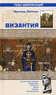 Византия, Каплан Мишель 