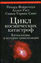 Цикл космических катастроф. Катаклизмы в истории цивилизации / Пер. с англ. яз. А.А. Помогайбо - (Великие тайны), Ричард Фэйрстоун, Аллен Уэст, Симон Уэрвик-Смит 