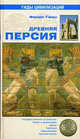 Древняя Персия - ('Гиды цивилизаций'), Гюиз Филип 