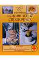 Популярный медицинский справочник, Леонкин В.В., Трофимова Т.Г., Чапова О.И. 