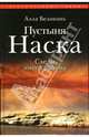 Пустыня Наска. Следы иного разума, Белоконь Алла Тарасовна 