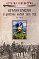Атаман Краснов и Донская армия. 1918 год, Венков Андрей Вадимович 