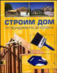 Строим дом. От фундамента до кровли, 
