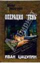 Операция " Тень ", Цацулин Иван Константинович 