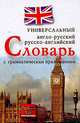 Англо-русский, русско-английский универсальный словарь с грамматическим приложением, Захарова Н. 