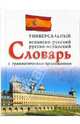 Испанско-русский и русско-испанский универсальный словарь с грамматическим приложением (24 000 слов), 
