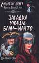 Загадка улицы Блан-Манто: роман, Паро Жан-Франсуа 