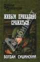 Живым приказано сражаться, Сушинский Богдан Иванович 