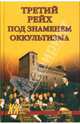 Третий рейх под знаменем оккультизма, Зубков Сергей 