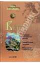 Тайны "Книги Велеса", Асов Александр Игоревич 
