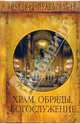 Храм, Обряды, Богослужение, Трапезников А. 