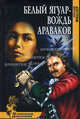 Белый ягуар - вождь араваков - (Исторические приключения), Фидлер Аркадий 
