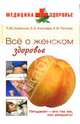 Все о женском здоровье, Клипина Татьяна Юрьевна, Козлова Елена Анатольевна, Попова Ксения 