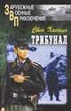 Трибунал: Роман, Хассель Свен 