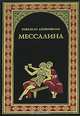 Мессалина. Опимия, Рафаэлло Джованьоли 