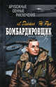 Бомбардировщик. Штурман: Романы, Дейтон Лен, Руа Жюль 