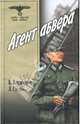 Агент абвера: Повесть, В. Владимиров, Л. Суслов 
