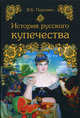 История русского купечества, Перхавко Валерий Борисович 