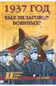 1937 год: Был ли заговор военных?, Черушев Николай Семенович 