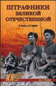 Штрафники Великой Отечественной. В жизни и на экране - ('Военные тайны XX века'), Рубцов Юрий Викторович 