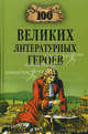 100 великих литературных героев, Еремин Виктор Николаевич 