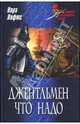 Джентльмен что надо: Роман, Лофтс Нора 