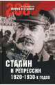 Сталин и репрессии 1920-1930-х гг. (16+), Мартиросян Арсен Беникович 